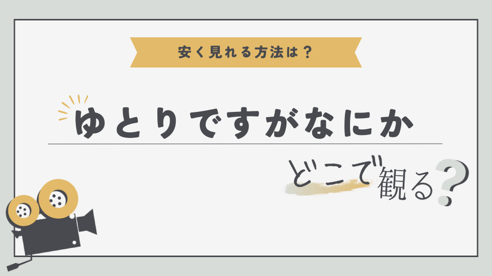 ドラマ　ゆとりですがなにか　映画　無料視聴方法　見る方法